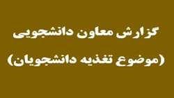 گزارش تکمیلی دکتر عبدمجیری معاون دانشجویی دانشگاه قم در راستای تغذیه دانشجویان-مهر 1405